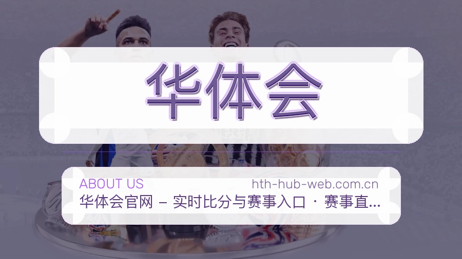 华体会体育服务内容说明
